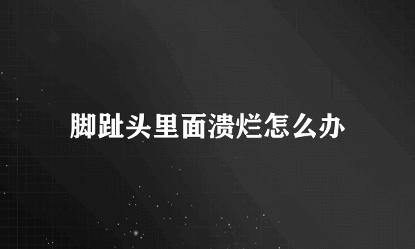 脚趾头里面溃烂怎么办