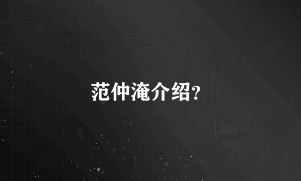 范仲淹介绍？