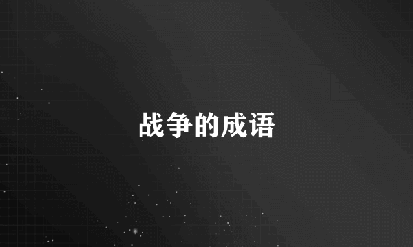 战争的成语
