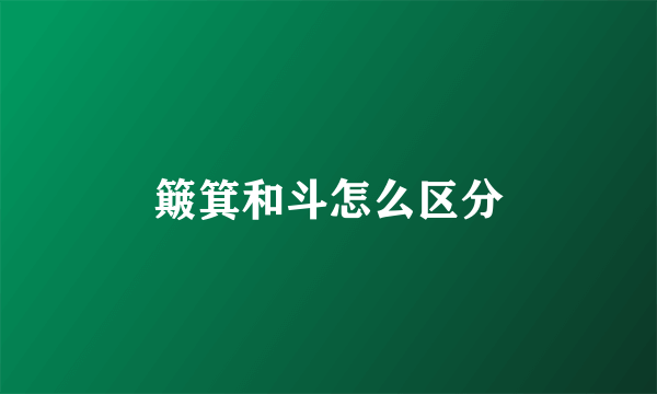簸箕和斗怎么区分
