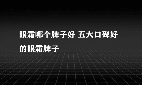 眼霜哪个牌子好 五大口碑好的眼霜牌子