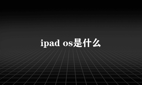 ipad os是什么