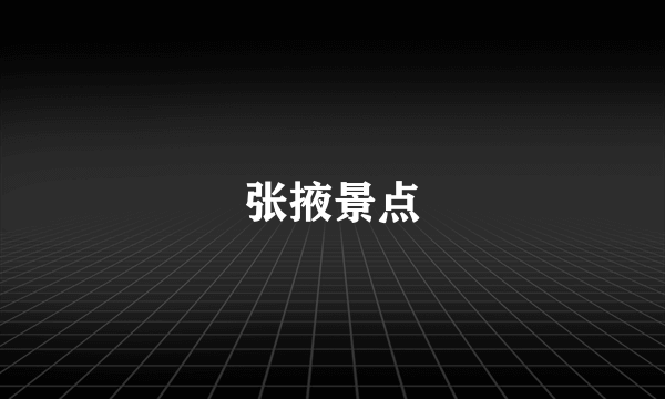 张掖景点