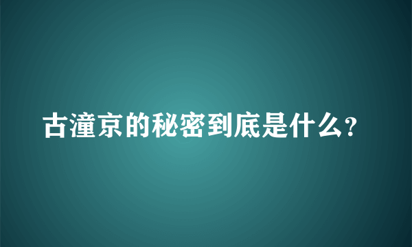 古潼京的秘密到底是什么？