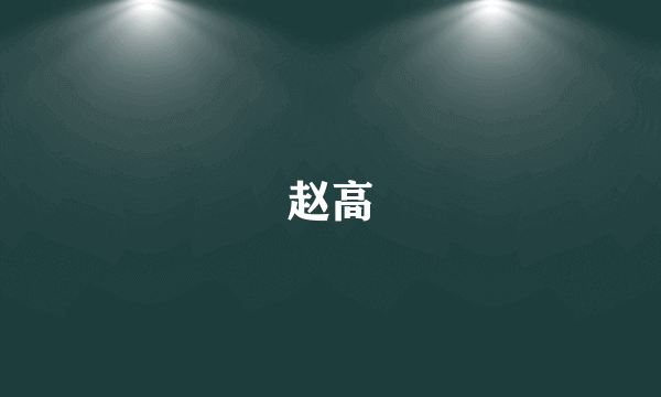 赵高