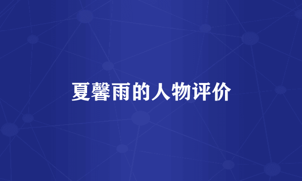 夏馨雨的人物评价