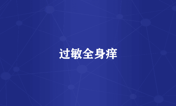过敏全身痒