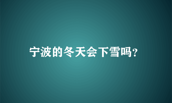 宁波的冬天会下雪吗？