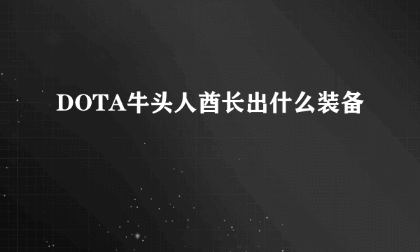 DOTA牛头人酋长出什么装备