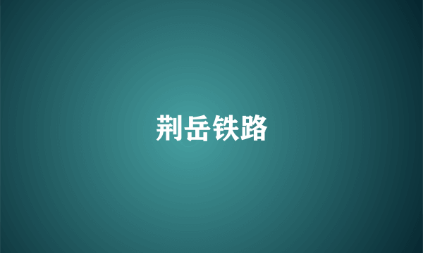 荆岳铁路
