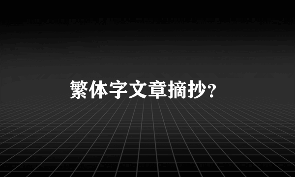繁体字文章摘抄？