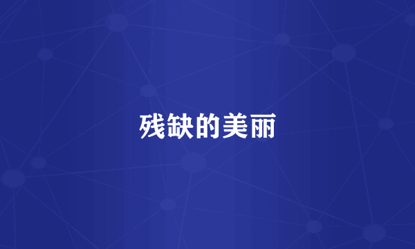 残缺的美丽