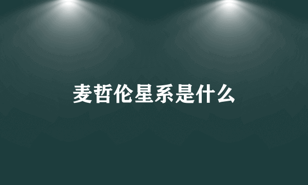 麦哲伦星系是什么