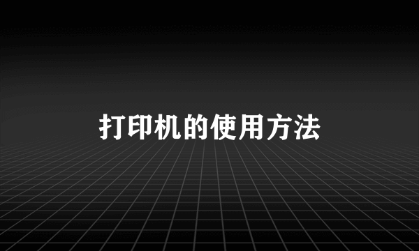 打印机的使用方法