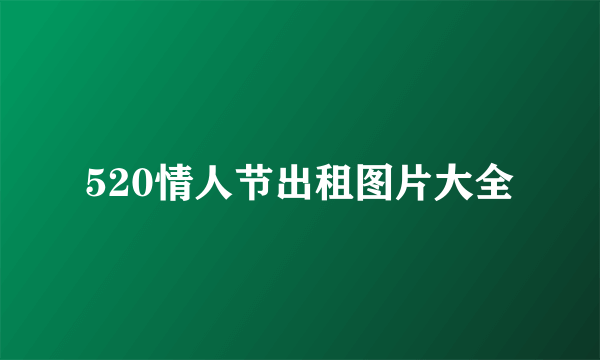 520情人节出租图片大全