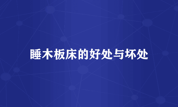 睡木板床的好处与坏处