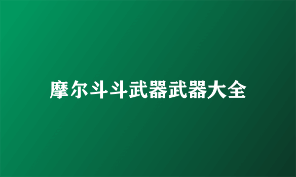 摩尔斗斗武器武器大全