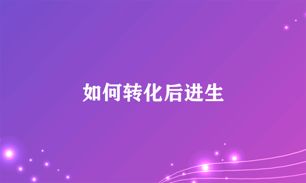 如何转化后进生