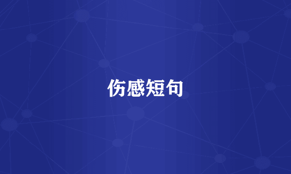 伤感短句