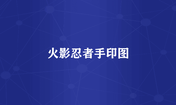 火影忍者手印图