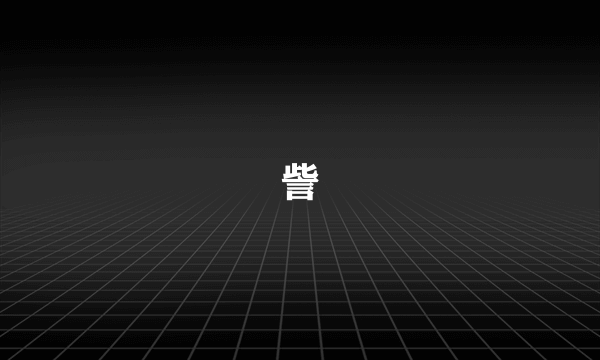 訾