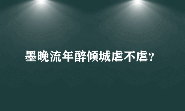 墨晚流年醉倾城虐不虐？