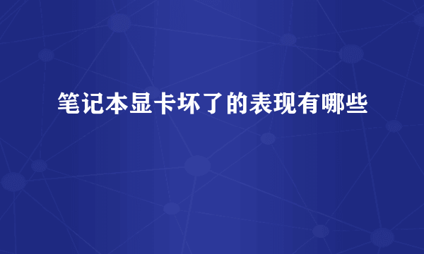 笔记本显卡坏了的表现有哪些