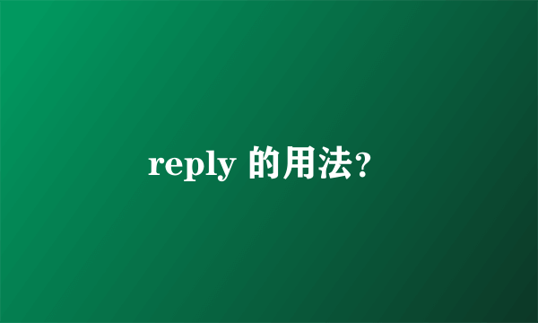 reply 的用法？