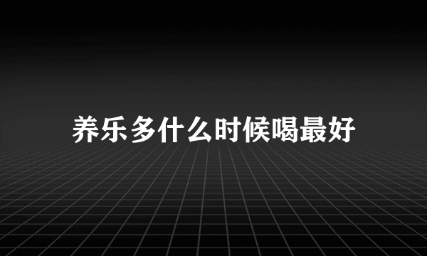 养乐多什么时候喝最好