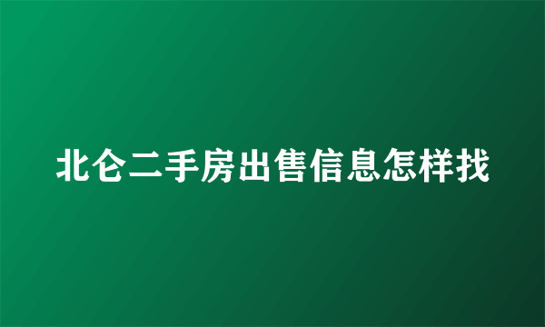 北仑二手房出售信息怎样找