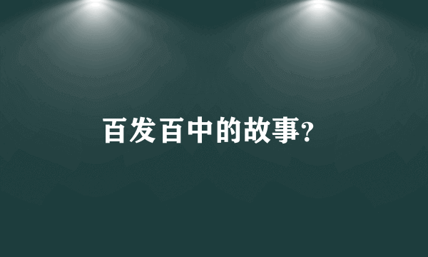百发百中的故事？