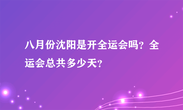 八月份沈阳是开全运会吗？全运会总共多少天？