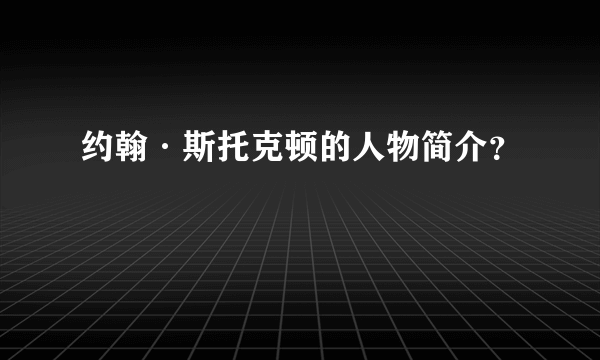 约翰·斯托克顿的人物简介？