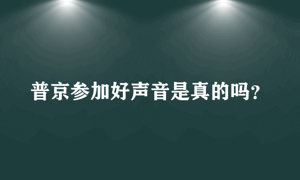 普京参加好声音是真的吗？