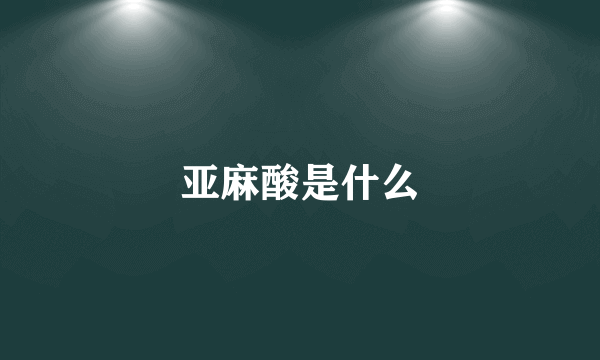亚麻酸是什么