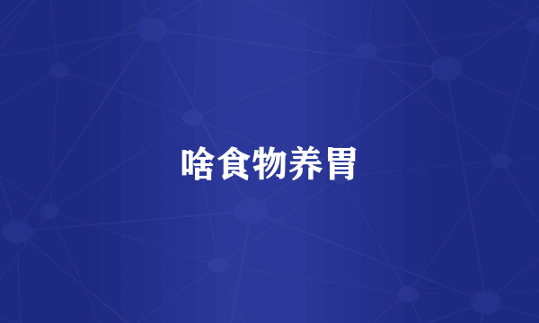 啥食物养胃