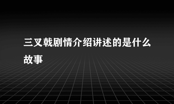 三叉戟剧情介绍讲述的是什么故事