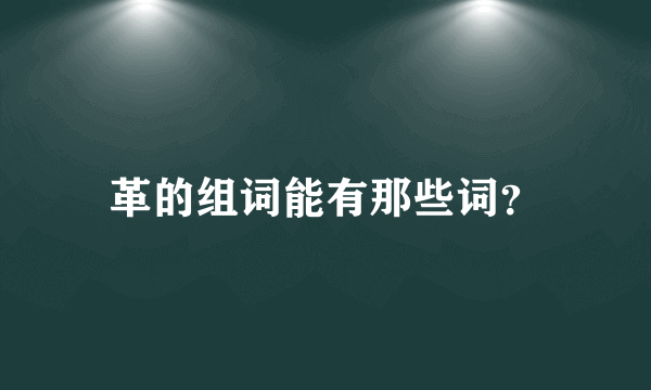 革的组词能有那些词？