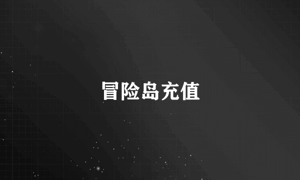 冒险岛充值