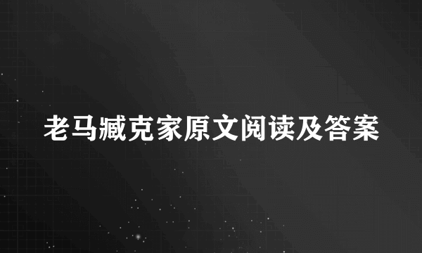 老马臧克家原文阅读及答案