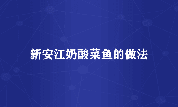 新安江奶酸菜鱼的做法