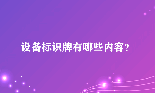 设备标识牌有哪些内容？