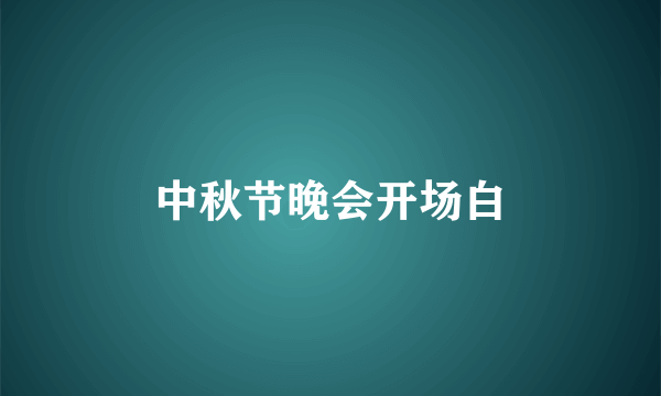 中秋节晚会开场白