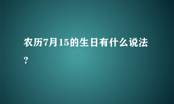 农历7月15的生日有什么说法？