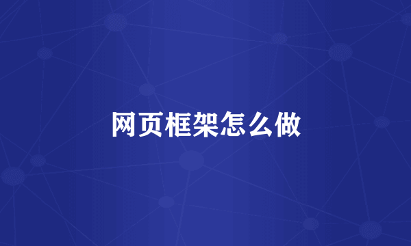 网页框架怎么做