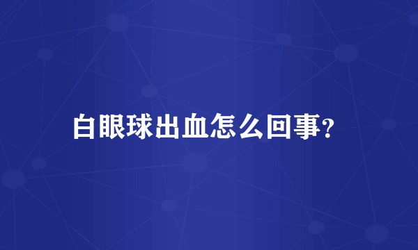 白眼球出血怎么回事？
