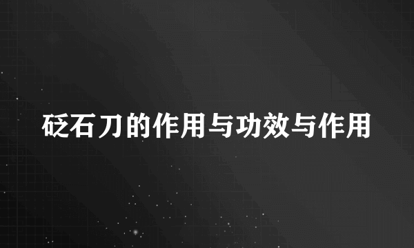 砭石刀的作用与功效与作用