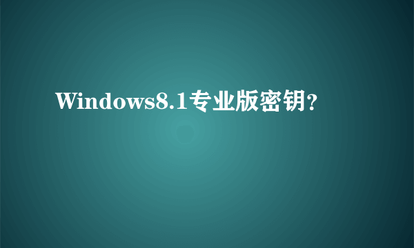 Windows8.1专业版密钥？