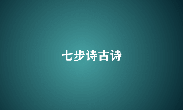 七步诗古诗