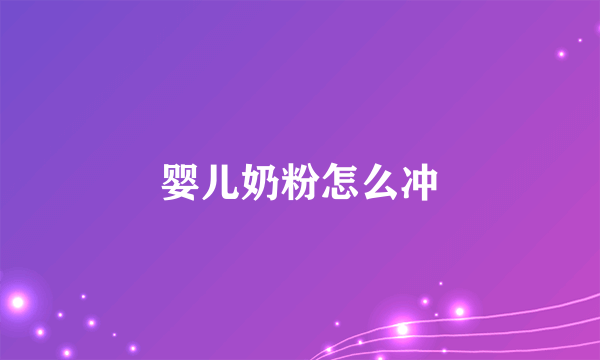 婴儿奶粉怎么冲